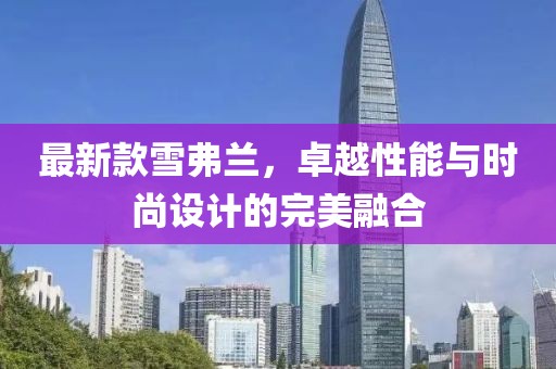 最新款雪弗兰，卓越性能与时尚设计的完美融合