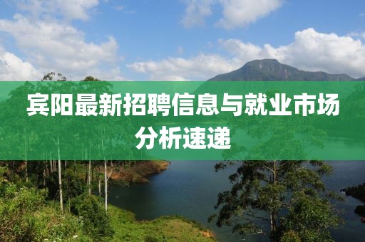 宾阳最新招聘信息与就业市场分析速递