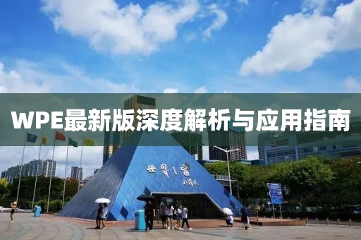 WPE最新版深度解析与应用指南