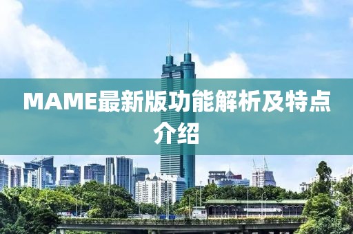 MAME最新版功能解析及特点介绍