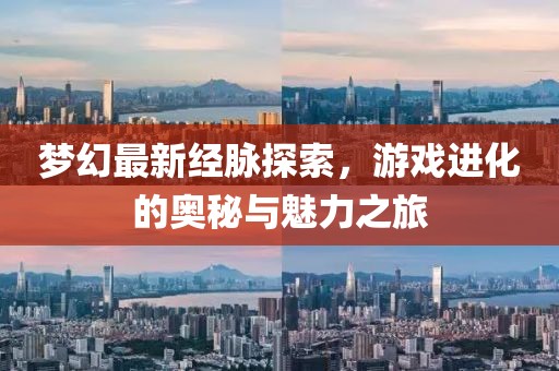 梦幻最新经脉探索，游戏进化的奥秘与魅力之旅
