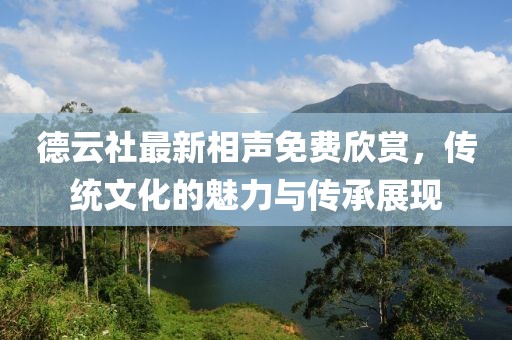 德云社最新相声免费欣赏，传统文化的魅力与传承展现