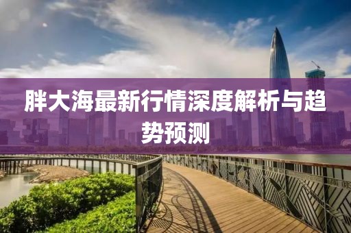 胖大海最新行情深度解析与趋势预测