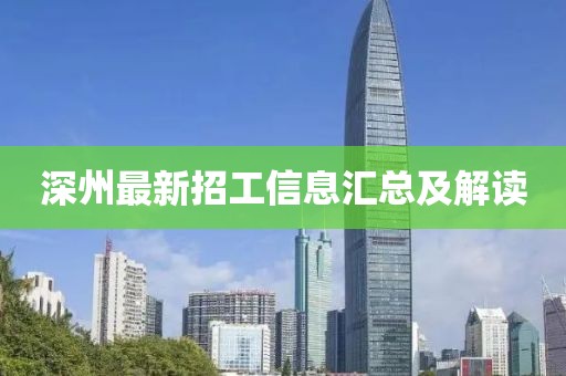 深州最新招工信息汇总及解读