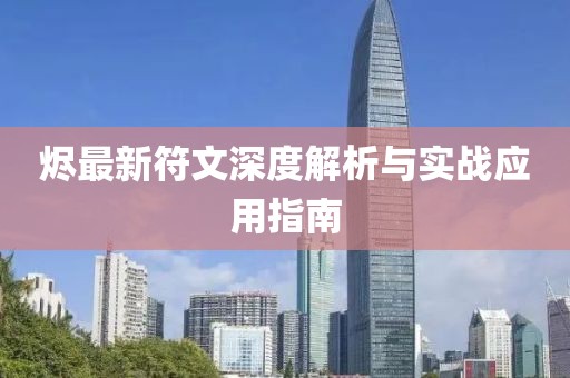 烬最新符文深度解析与实战应用指南