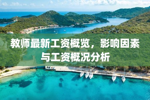 教师最新工资概览，影响因素与工资概况分析