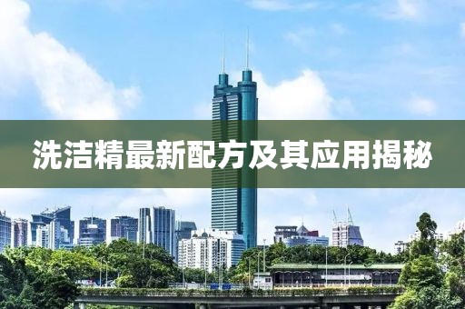 洗洁精最新配方及其应用揭秘