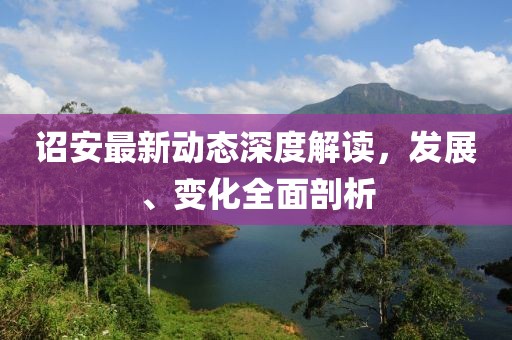 诏安最新动态深度解读，发展、变化全面剖析