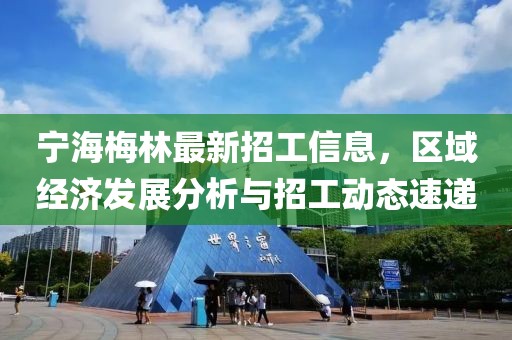 宁海梅林最新招工信息，区域经济发展分析与招工动态速递