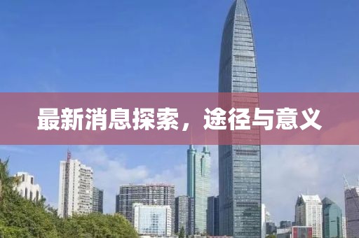 最新消息探索，途径与意义