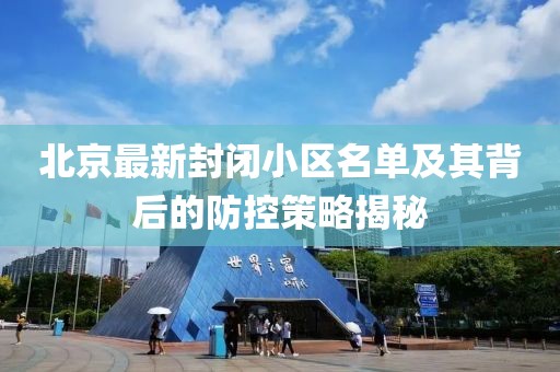 北京最新封闭小区名单及其背后的防控策略揭秘