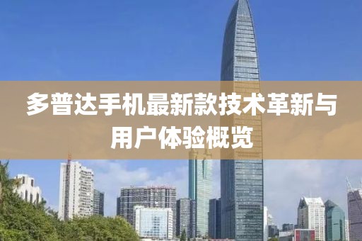 多普达手机最新款技术革新与用户体验概览