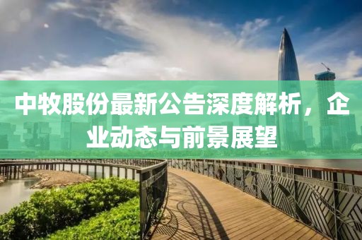 中牧股份最新公告深度解析，企业动态与前景展望