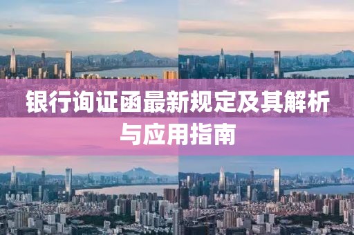 银行询证函最新规定及其解析与应用指南