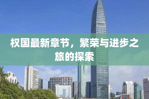 权国最新章节，繁荣与进步之旅的探索