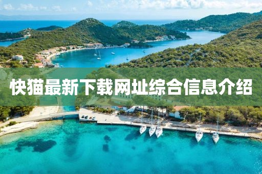 快猫最新下载网址综合信息介绍