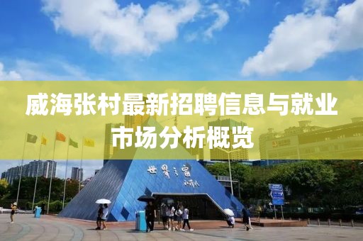 威海张村最新招聘信息与就业市场分析概览