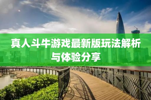 真人斗牛游戏最新版玩法解析与体验分享