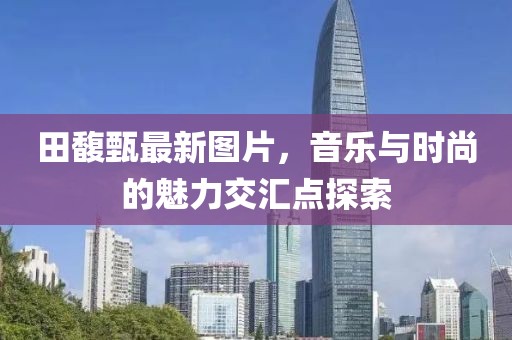 田馥甄最新图片，音乐与时尚的魅力交汇点探索