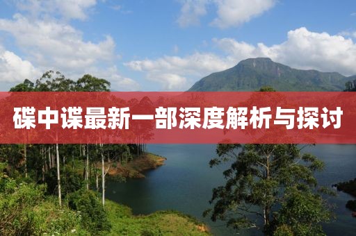 碟中谍最新一部深度解析与探讨