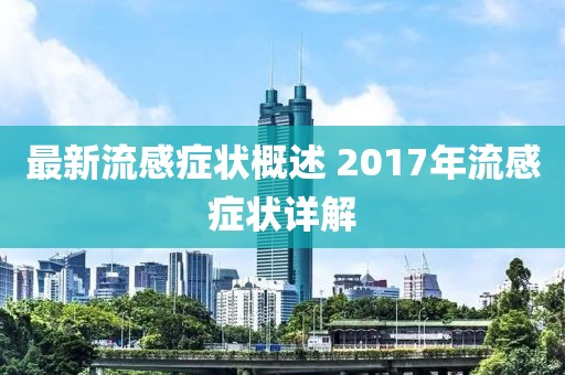 最新流感症状概述 2017年流感症状详解