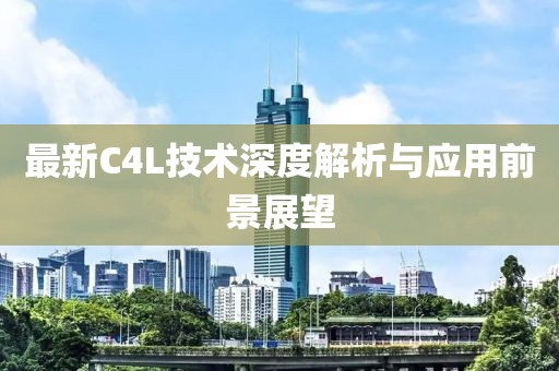 最新C4L技术深度解析与应用前景展望