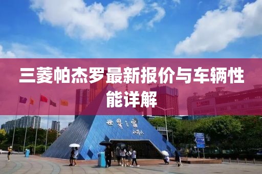 三菱帕杰罗最新报价与车辆性能详解