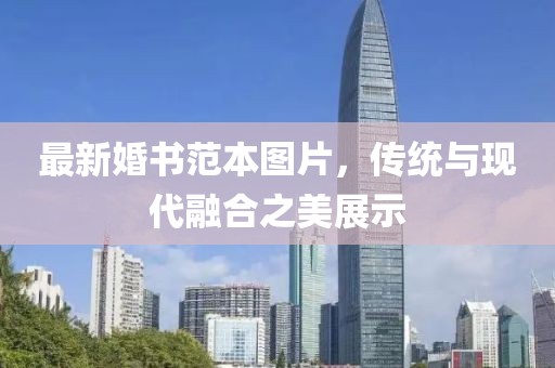 最新婚书范本图片，传统与现代融合之美展示