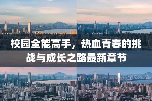 校园全能高手，热血青春的挑战与成长之路最新章节