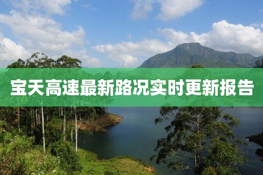 宝天高速最新路况实时更新报告