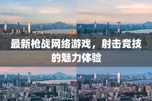 最新枪战网络游戏，射击竞技的魅力体验
