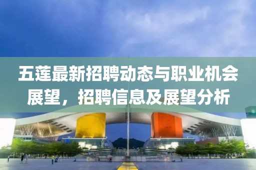 五莲最新招聘动态与职业机会展望，招聘信息及展望分析
