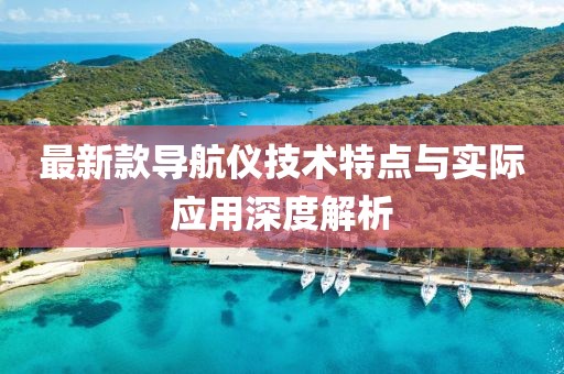 最新款导航仪技术特点与实际应用深度解析