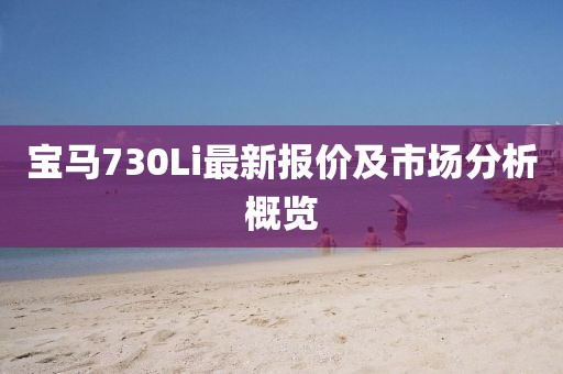 宝马730Li最新报价及市场分析概览