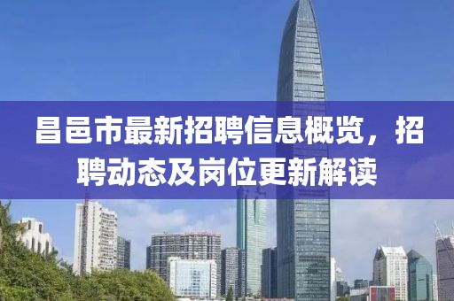昌邑市最新招聘信息概览，招聘动态及岗位更新解读