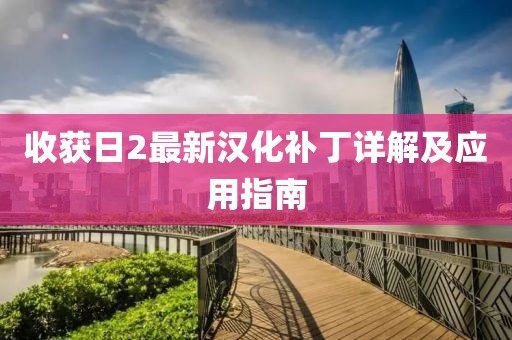 收获日2最新汉化补丁详解及应用指南
