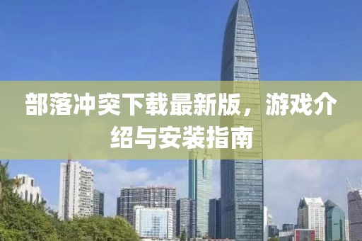 部落冲突下载最新版，游戏介绍与安装指南