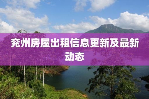 兖州房屋出租信息更新及最新动态