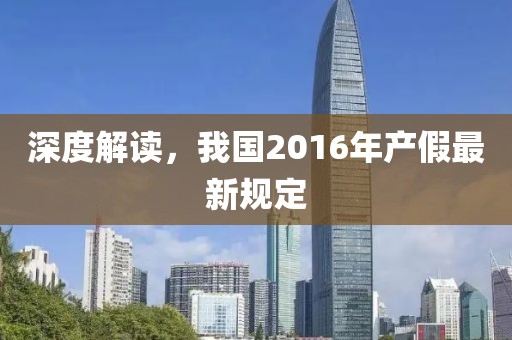 深度解读，我国2016年产假最新规定