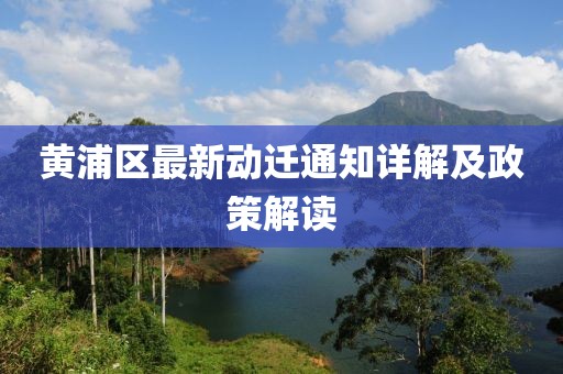 黄浦区最新动迁通知详解及政策解读