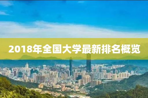 2018年全国大学最新排名概览