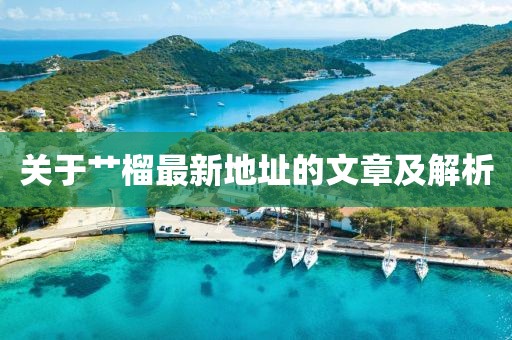 关于艹榴最新地址的文章及解析