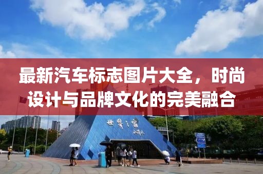 最新汽车标志图片大全，时尚设计与品牌文化的完美融合