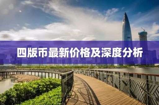 四版币最新价格及深度分析