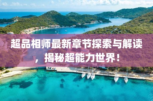 超品相师最新章节探索与解读，揭秘超能力世界！