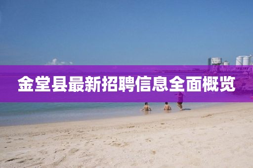 金堂县最新招聘信息全面概览