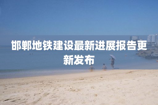 邯郸地铁建设最新进展报告更新发布