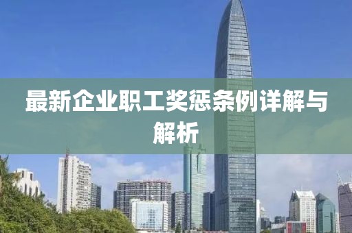 最新企业职工奖惩条例详解与解析