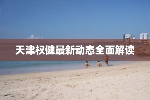 天津权健最新动态全面解读