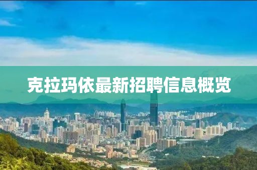 克拉玛依最新招聘信息概览